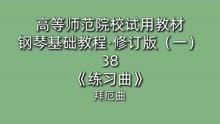 [图]高等师范院校试用教材·钢琴基础教程·修订版（一）38《练习曲》