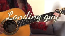 《landing guy》-刘昊霖/Kidult 吉他弹唱