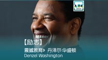 【励志】丹泽尔·华盛顿 - 勇往直前，不断进步，不断学习 