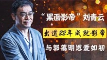 “黑面影帝”刘青云：是导演尔冬升知己 ，情定高学历港姐郭蔼明