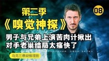 [图]《嗅觉神探》男子与兄弟上演苦肉计，揪出对手老巢，结局太痛快了