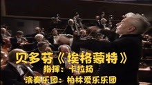 [图]卡拉扬｜贝多芬《埃格蒙特序曲》柏林爱乐乐团