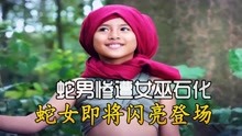 [图]新版蛇女：蛇男惨遭女巫石化，蛇女即将闪亮登场！