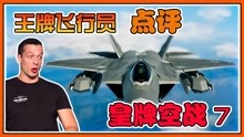 [图]真正的王牌飞行员评《皇牌空战7》