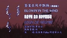 [图]Blowin'in the Wind 满语版 满家寨Fulha阿哥邹小文