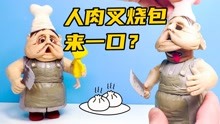 [图]模型制作：吃包子千万别吃肉包，那很有可能是人肉叉烧包！