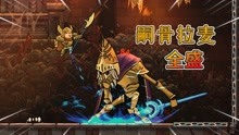 [图]盗贼遗产2：二周目全盛BOSS，嗣骨拉麦的巅峰时期，武神无伤压制