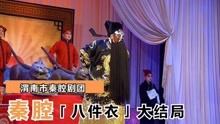 [图]渭南市秦腔剧团 《八件衣》大结局