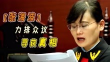 2013年贵州女囚9次承认杀人，女法官张海波却力排众议，判其无罪