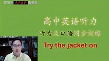 [图]高中英语听力及口语同步训练：try it on