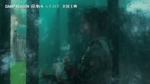 电影《回南天》二手玫瑰《白石洲梦》剧情版MV上线