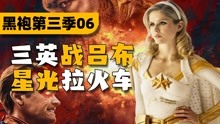 [图]全程打码！演员拍完都要缓几天！《黑袍纠察队》第三季P6解说