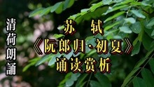 [图]清荷朗诵｜宋词经典，苏轼《阮郎归·初夏》诵读赏析