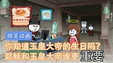 [图]你知道玉皇大帝的生日吗？耶稣和玉皇谁更重要 常哥科普中华节日