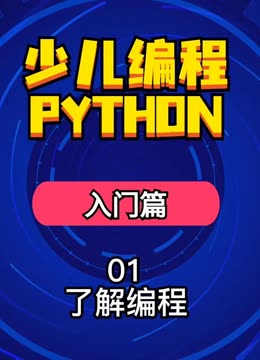 [图]少儿编程-python入门篇