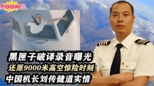 黑匣子破译录音曝光9000米高空惊险时刻，中国机长刘传健说出实情