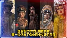 [图]盘点吉巴罗女妖跳舞仿妆，哪一位仿出了你心目中的女妖