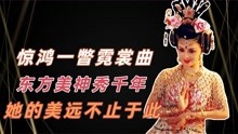 “最美杨贵妃”周洁去世，与杨丽萍齐名，一生献给最热爱的舞蹈！
