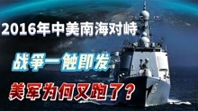 [图]我们离战争仅有一步之遥！2016年中美南海对峙，美国为何又跑了？