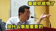 [图]复旦大学王德峰教授：马云大概活得未必比我好，大富大贵业力深重