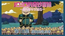 [图]有了这个能力，再也不怕找不到手机了#jojo的奇妙冒险#18集