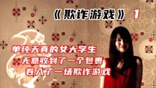 [图]《欺诈游戏》女大学生意外获得1个亿，卷入一场人性的欺诈游戏中