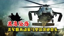 [图]《黑鹰坠落》战争片的天花板，3大特种部队联合作战，败走索马里