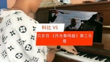 [图]让你见识下，科比VS贝多芬《月光奏鸣曲》第三乐章，钢琴演奏