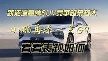 新能源高端SUV竞争越来越大，小鹏再添一员G9,看看表现如何？