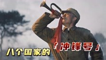 [图]八个国家的冲锋号，英国冲锋号像在哼曲？中国冲锋号让人心潮澎湃