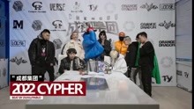 [图]成都集团2022CYPHER