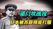 1939年诺门坎战役：日本被苏联打出心理阴影