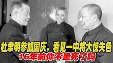 1962年杜聿明参加国庆，看见一中将大惊失色：16年前你不是死了吗