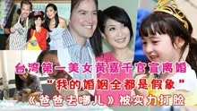 台湾第一美女黄嘉千官宣离婚，“我的婚姻全都是假象”