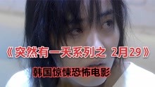 [图]韩国惊悚恐怖电影 突然有一天系列之2月29