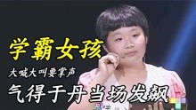 [图]令人愤怒的综艺：13岁学霸女孩大喊大叫要掌声，气得于丹当场发飙