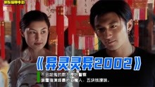 [图]异灵灵异2002：谢霆锋颜值巅峰之作，看看最帅驱魔警察怎么追女生