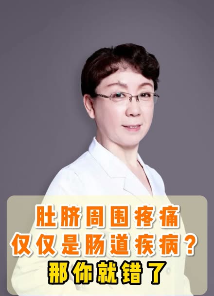 北京宣武中醫朱蘭:肚臍周圍疼痛 僅僅是腸道疾病?