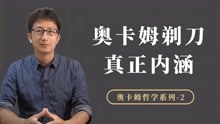 [图]经典哲学思维工具：奥卡姆剃刀，真正的内涵是什么？