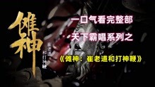 [图]一口气看完！天下霸唱系列之《傩神：崔老道和打神鞭》【大合集】