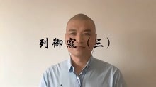 [图]庄子-杂篇-列御寇（三）