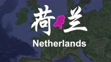 4k带你看世界 欧洲第10集 西欧7国之风车之国荷兰