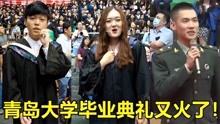 [图]2022年青岛大学毕业典礼又火了，一开口秒变演唱会，这才是青春！