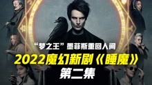 [图]2022最新奇幻美剧睡魔第2集 梦之王寻找失去的力量