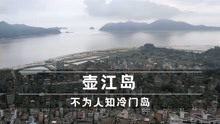 壶江岛，福州五区最不为人知的小岛，风景宜人海鲜都是白菜价