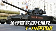 全球首款第四代主战坦克！T-14阿玛塔