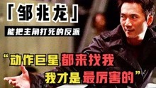 李连杰甄子丹最强对手，享受好莱坞终身分红，却因爱国放弃好莱坞