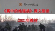 [图]冀中的地道战课文朗读小学语文五年级上册2021年教材