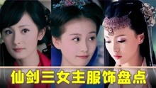 [图]仙剑三女主服饰盘点：雪见红衣、龙葵双重性格、紫萱为爱追寻三世