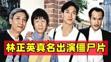 [图]林正英真名出演新僵尸先生，拍摄红白相撞，被传现场出现真鬼